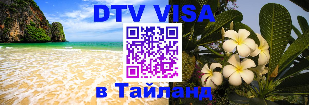 Destination Thailand Visa (DTV виза) 