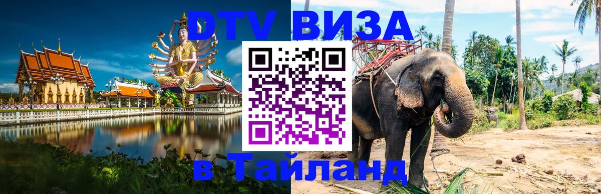 DTV Visa Thailand — прайс и условия, виза без дополнительных документов - Пятигорск  20.11.2025 
